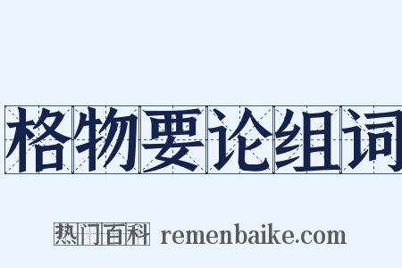 格物要论组词是什么意思的图片
